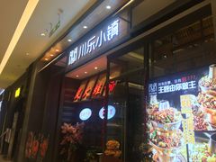 -川乐小镇·炭火蛙锅肥肠鸡(苏州中心店)