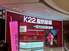 -K22.酸奶草莓(烟台芝罘店)