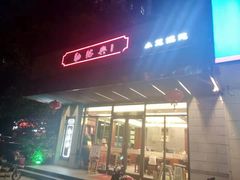 门面-勤德兴(湖滨路店)