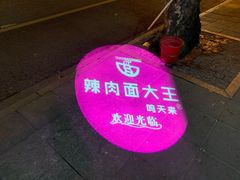 -辣肉面大王(天平路店)