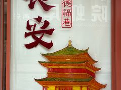 -清真·马洪小炒泡馍馆(钟楼回民街店)