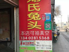 门面-邓氏兔头