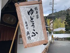 -奥丹(南禅寺店)