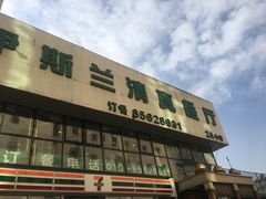 门面-伊斯兰清真餐厅(朝外大街店)