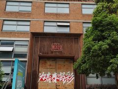 -南京晨光1865创意产业园
