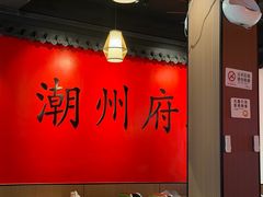 -官塘鱻鱻鱼生·潮汕生腌·砂锅粥(西马路总店)