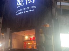 -炊烟·山房菜