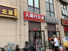 -大藏村拉面(保利首开·熙悦春天店)