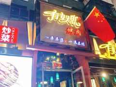 门面-有奴思烤肉·清真(正宁路店)