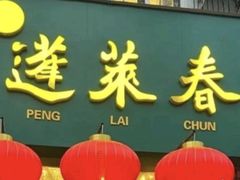 -蓬莱春(芝罘店)