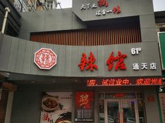 门面-61度辣馆(通天街店)