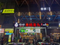 门面-味之绝热血美蛙鱼火锅(中坝店)