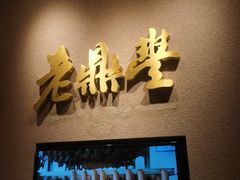 -老鼎丰糕点铺子(国贸商城店)