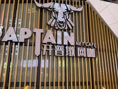 -开普墩Captain网咖俱乐部