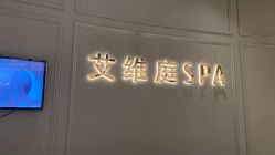 -艾维庭美学SPA