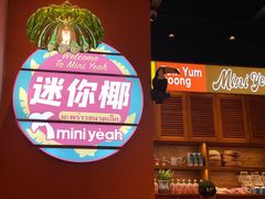 -迷你椰·泰式大排档(观前街店)