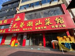 -兄弟潮汕菜馆(车陂店)