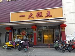 门面-一大糕点(纬六路店)