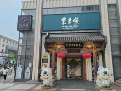 -东来顺饭庄(王府井步行街店)
