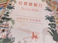 -清真吐鲁番餐厅(牛街店)