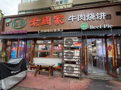 -穆得·老周家牛肉烧饼(普利街店)