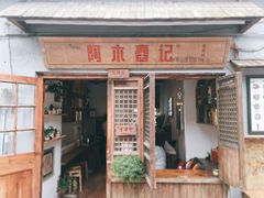-阿木舂记·特色小吃(平江路店)