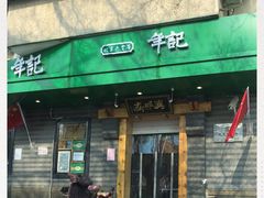 门面-年记·兴顺斋 牛街清真熟食小吃店