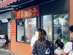 -阿婆油墩子(五里桥路188弄小区店)