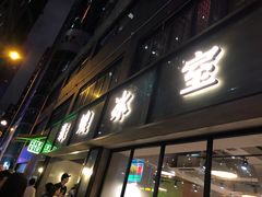门面-华嫂冰室(尖沙咀店)