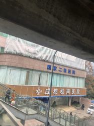 -成都棕南妇幼医院·女性医院