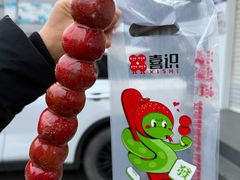 -喜识·冰糖葫芦·炒酸奶(保定钟楼店)