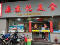 -苏记美食(张槎一路店)
