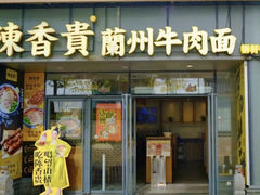 -陳香貴·蘭州牛肉面(松江亚繁亚乐城店)
