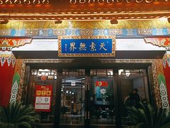 门面-安多素食(广仁寺路店)