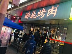 门面-碎怂烤肉(钟楼柳巷店)