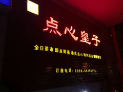 门面-点心皇子茶餐厅(万国大都会店)