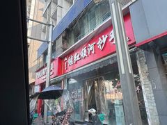 -继红顺河抄手名小吃