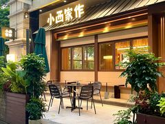 -小西家作(富力爱丁堡店)