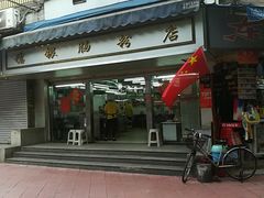 门面-穗银肠粉店(东川路店)