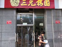 门面-三元梅园(劲松店)