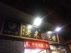 门面-郑家包子牛肉拉面(尚勤路店)