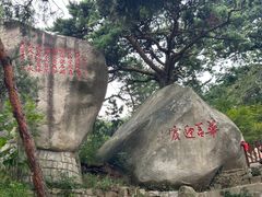 -崂山巨峰游览区