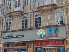 -揽季锅物会·海鲜姿造(三坊七巷店)