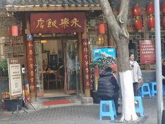 门面-永乐饭店
