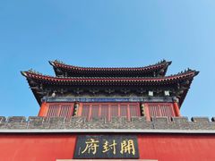 -开封府