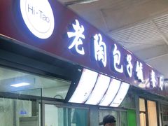 门面-老陶包子铺(南大西南村店)