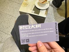 -村口大树(长乐路店)