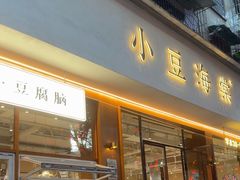 -小豆海棠(人民南路店)
