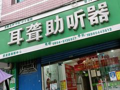 -自然之声助听器·呼吸机(贵定店)