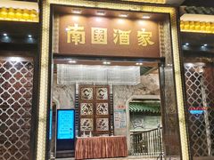 门面-南园酒家(前进路店)